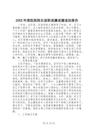 2024年医院院长述职述廉述德述法报告