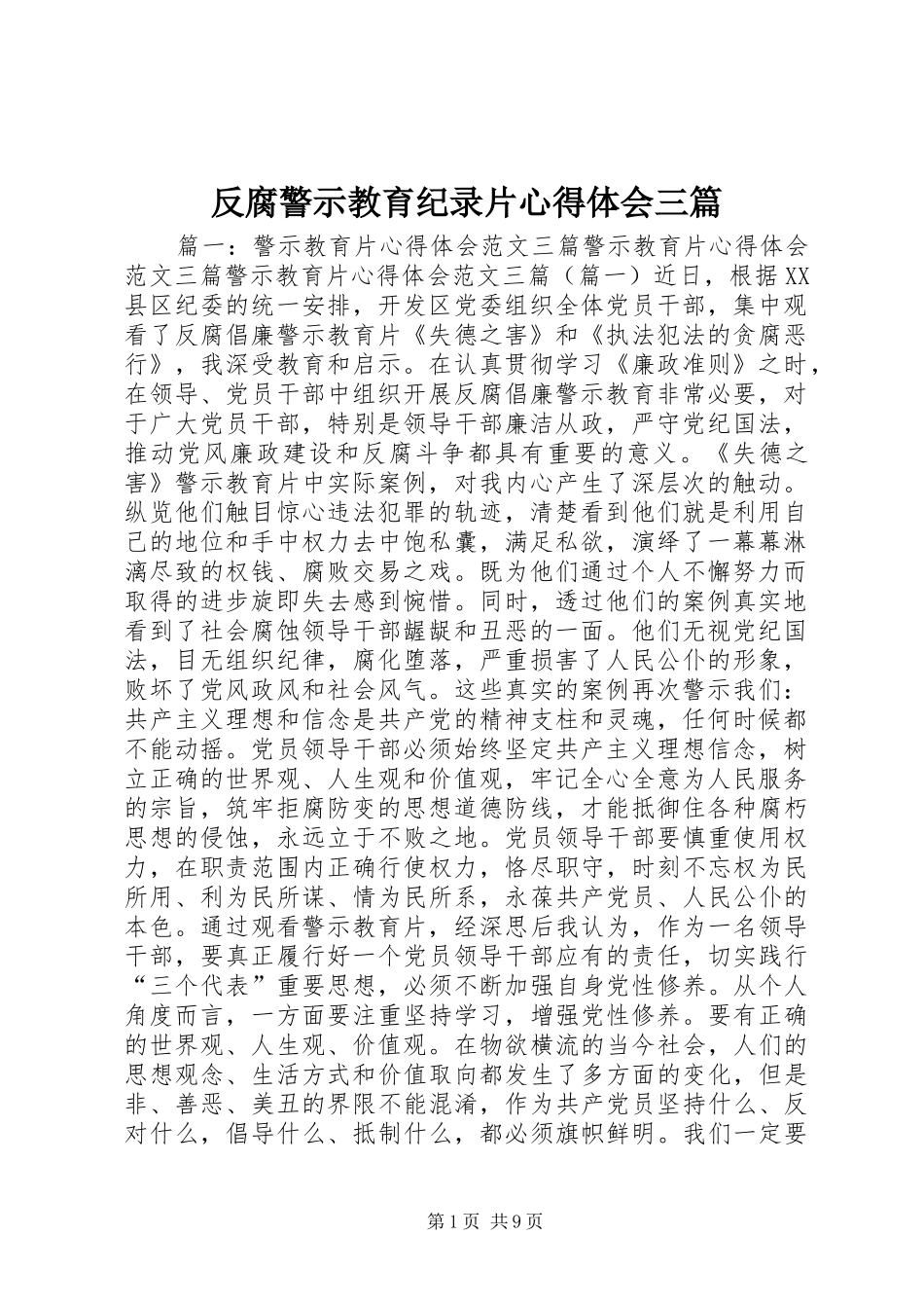 2024年反腐警示教育纪录片心得体会三篇_第1页