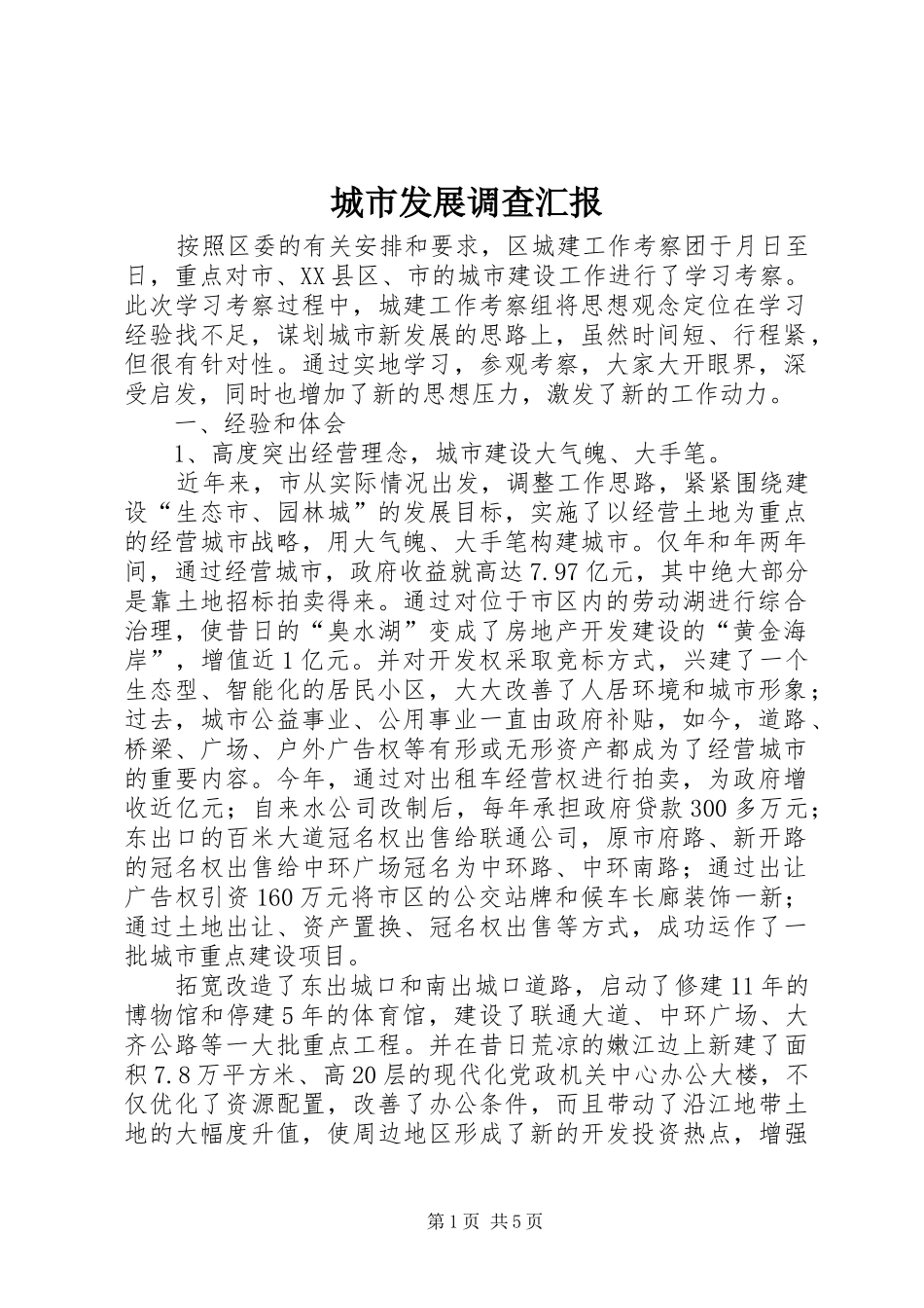 2024年城市发展调查汇报_第1页