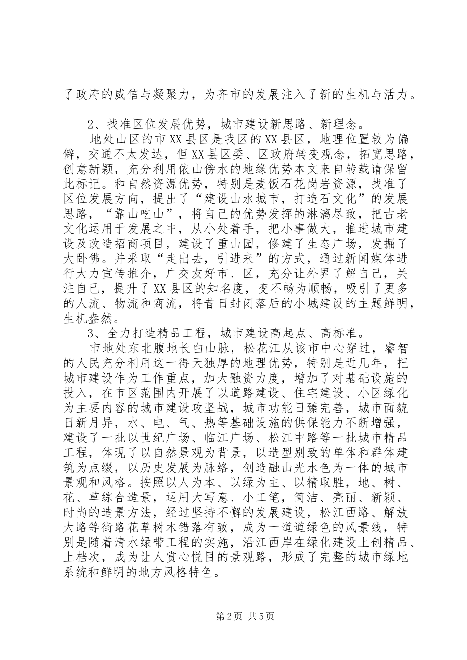 2024年城市发展调查汇报_第2页