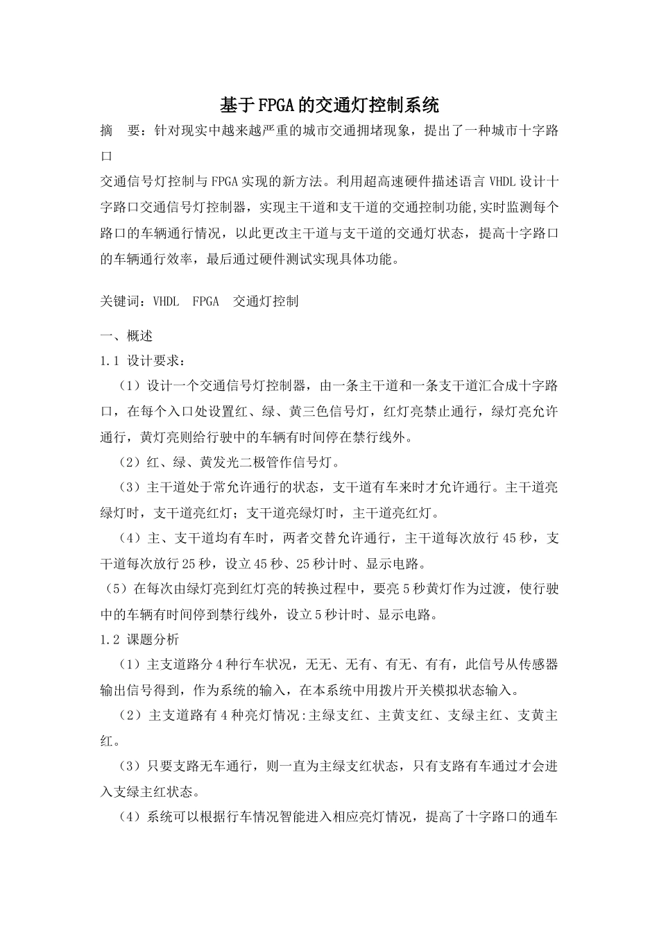 基于FPGA的交通灯控制系统_第1页