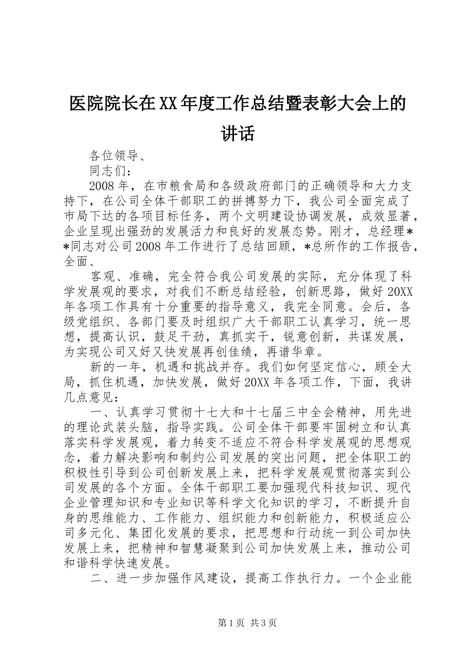 2024年医院院长在年度工作总结暨表彰大会上的致辞_第1页