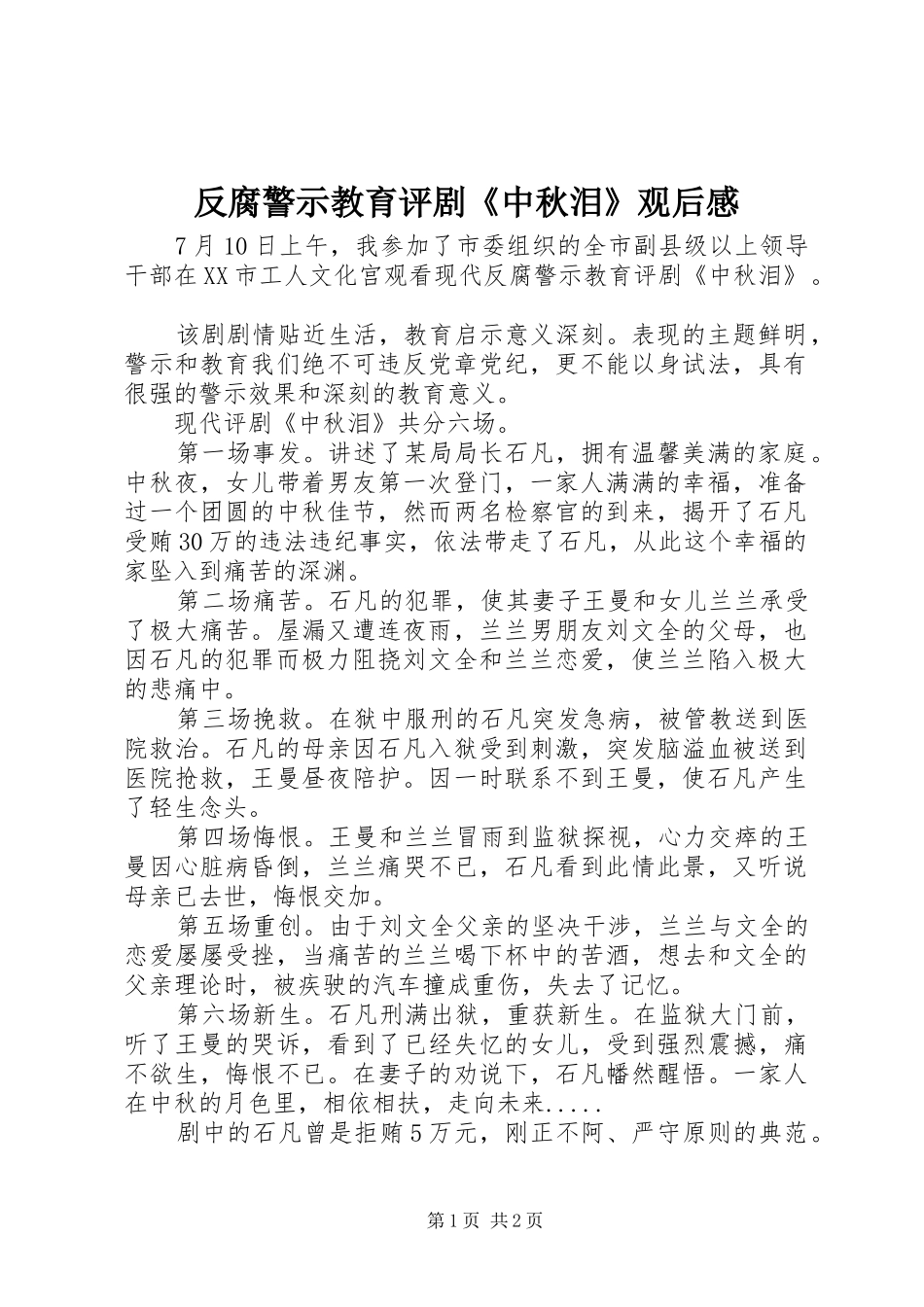 2024年反腐警示教育评剧中秋泪观后感_第1页