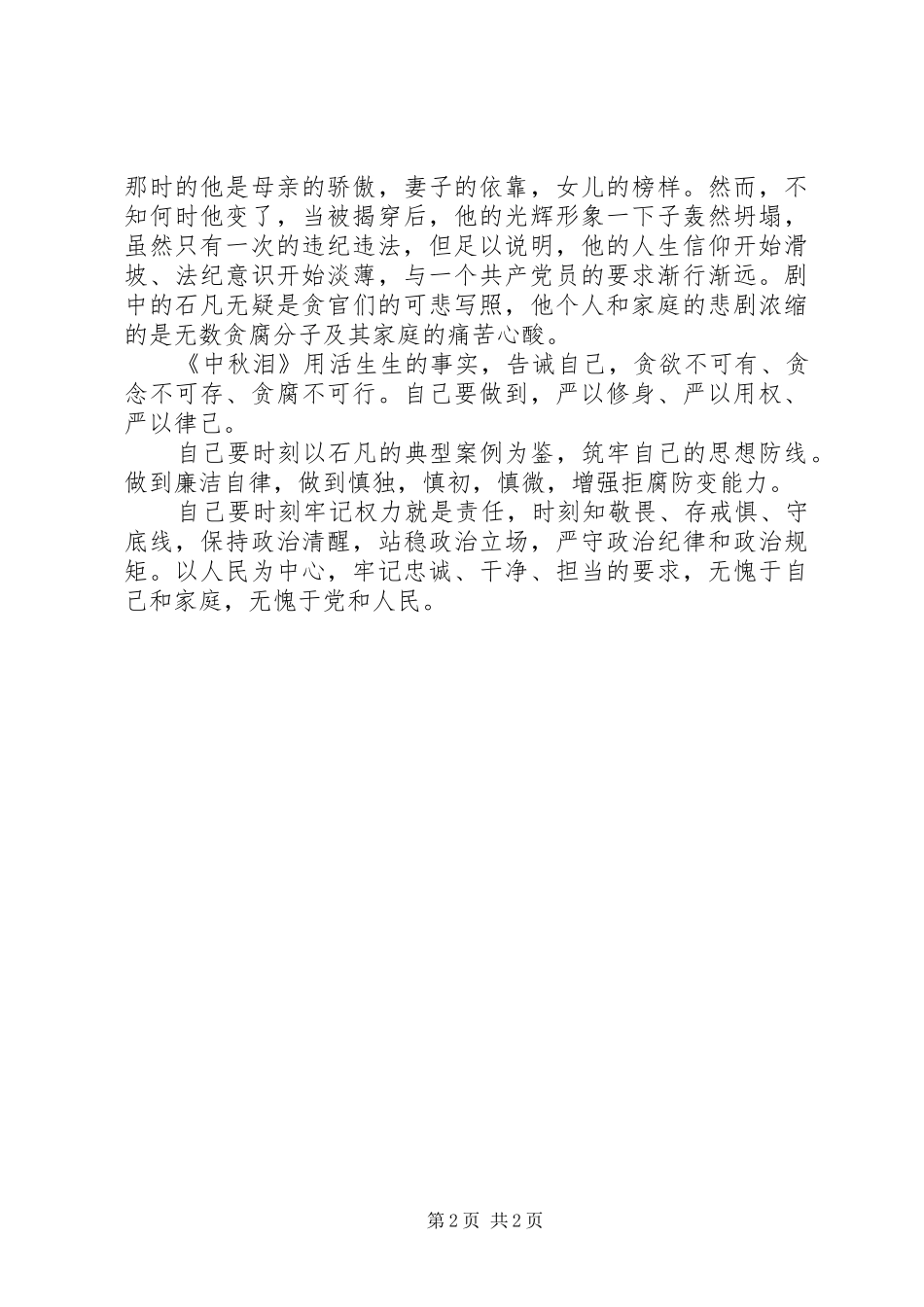 2024年反腐警示教育评剧中秋泪观后感_第2页