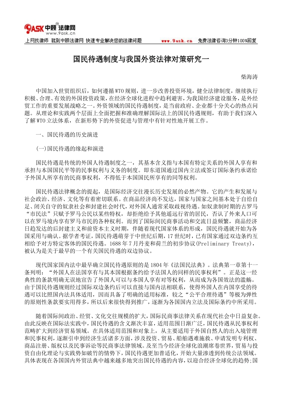 国民待遇制度与我国外资法律对策研究一_第1页