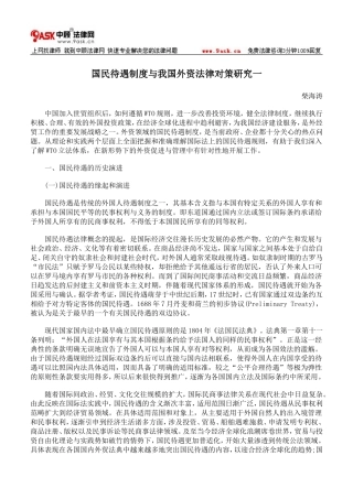 国民待遇制度与我国外资法律对策研究一