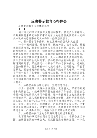 2024年反腐警示教育心得体会