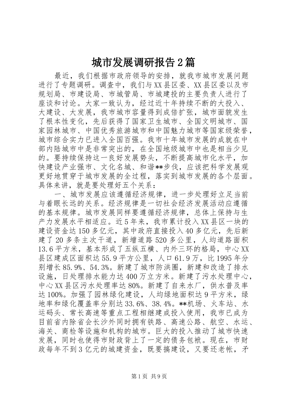 2024年城市发展调研报告篇_第1页