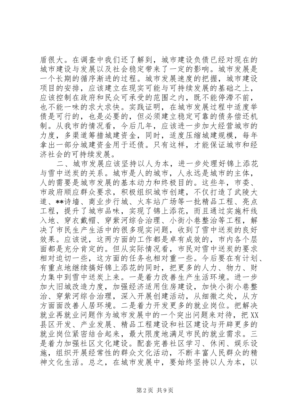 2024年城市发展调研报告篇_第2页