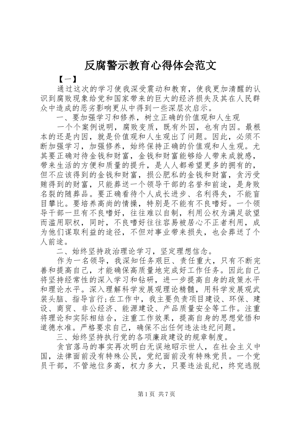 2024年反腐警示教育心得体会范文_第1页