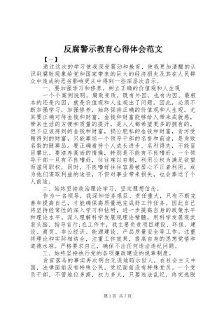2024年反腐警示教育心得体会范文
