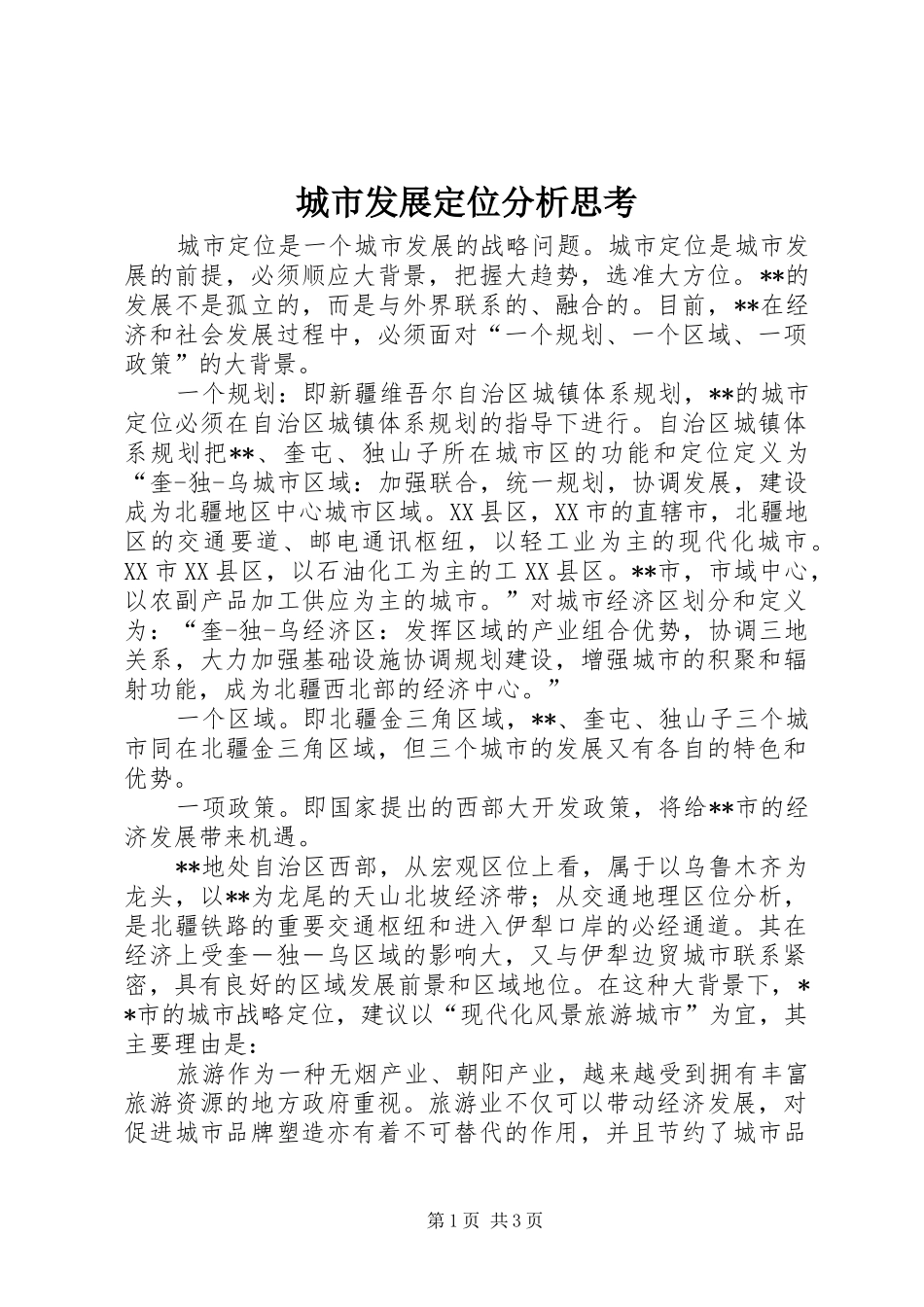 2024年城市发展定位分析思考_第1页