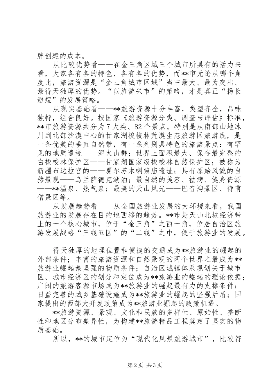 2024年城市发展定位分析思考_第2页