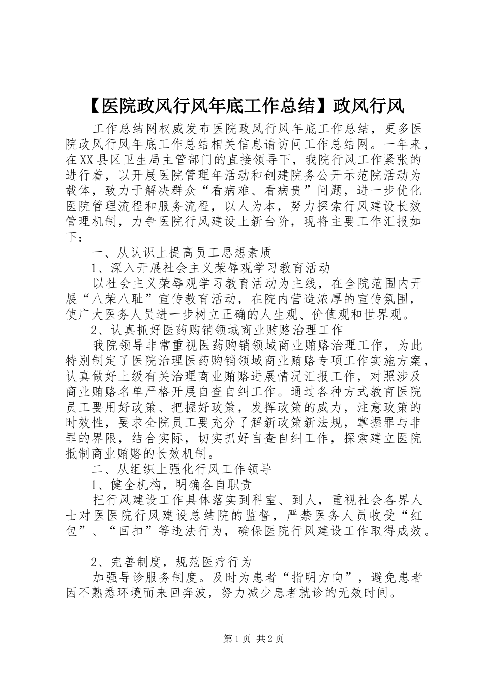 2024年医院政风行风年底工作总结政风行风_第1页