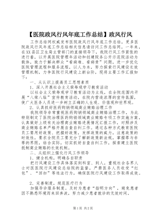 2024年医院政风行风年底工作总结政风行风