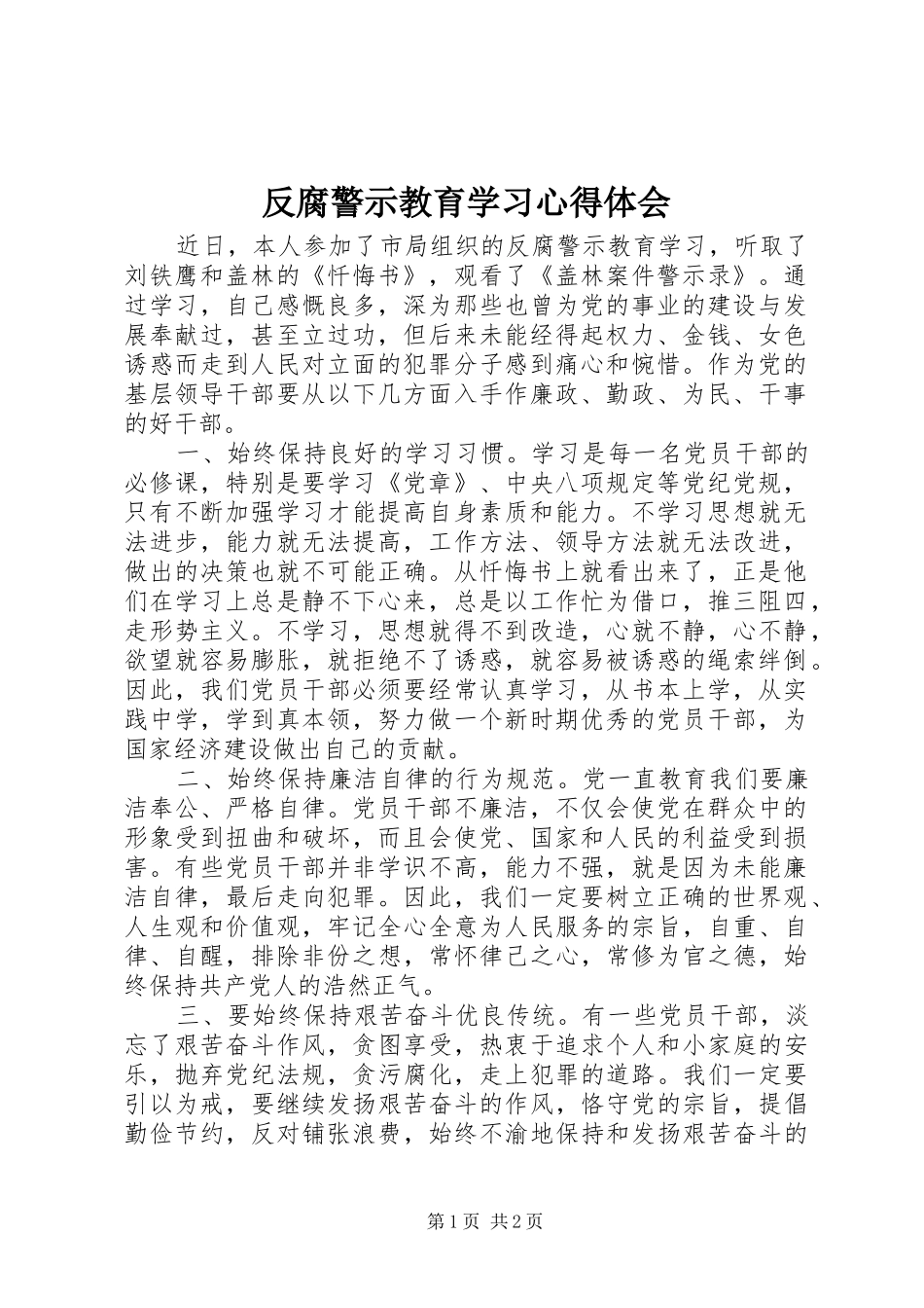 2024年反腐警示教育学习心得体会_第1页