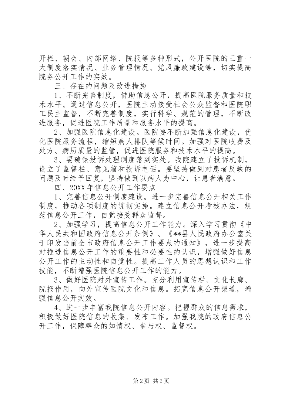 2024年医院政府信息公开工作情况报告_第2页