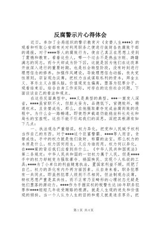2024年反腐警示片心得体会