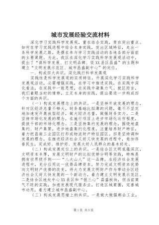 2024年城市发展经验交流材料