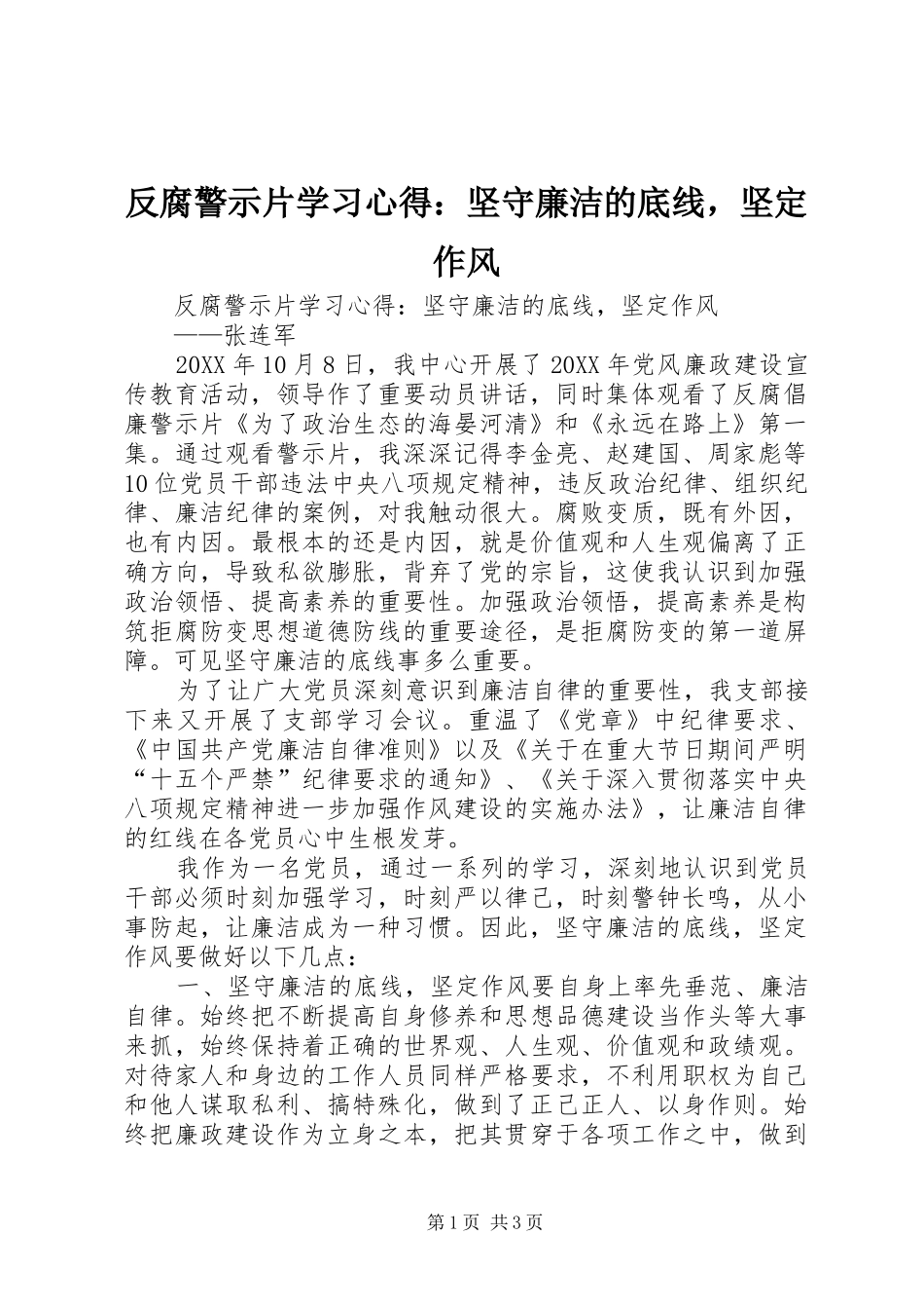 2024年反腐警示片学习心得坚守廉洁的底线，坚定作风_第1页