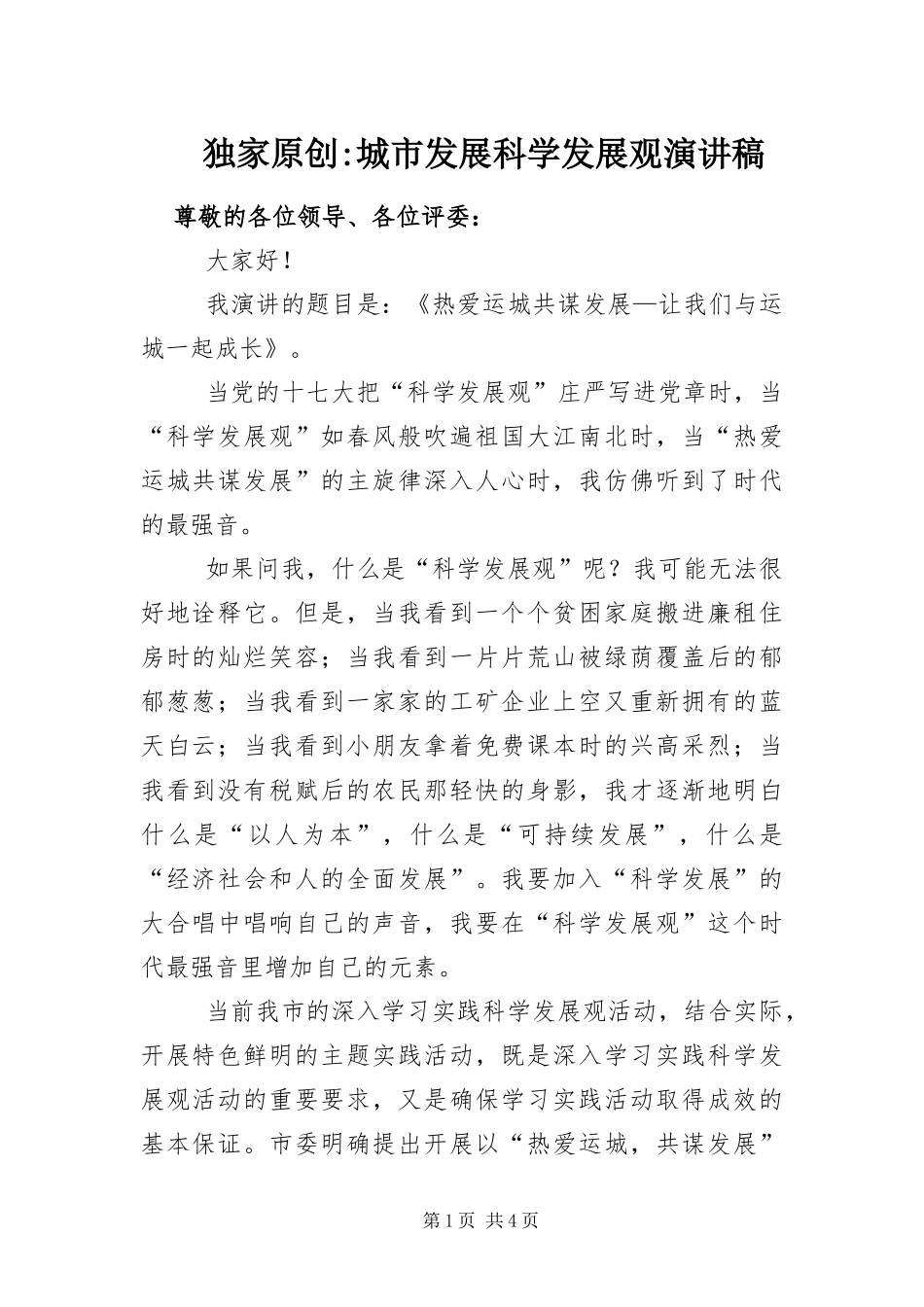 2024年城市发展科学发展观演讲稿_第1页