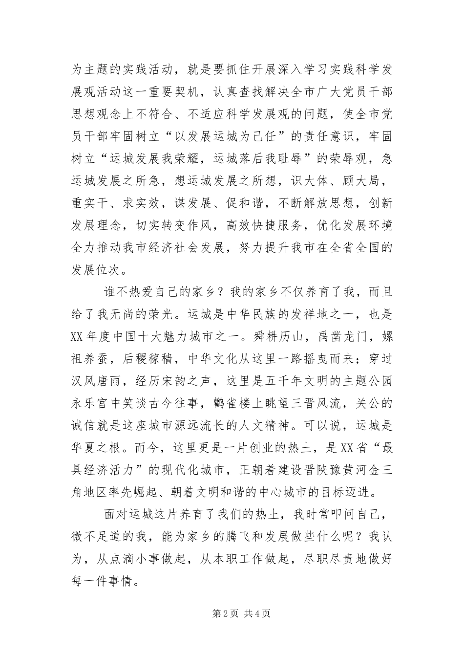 2024年城市发展科学发展观演讲稿_第2页