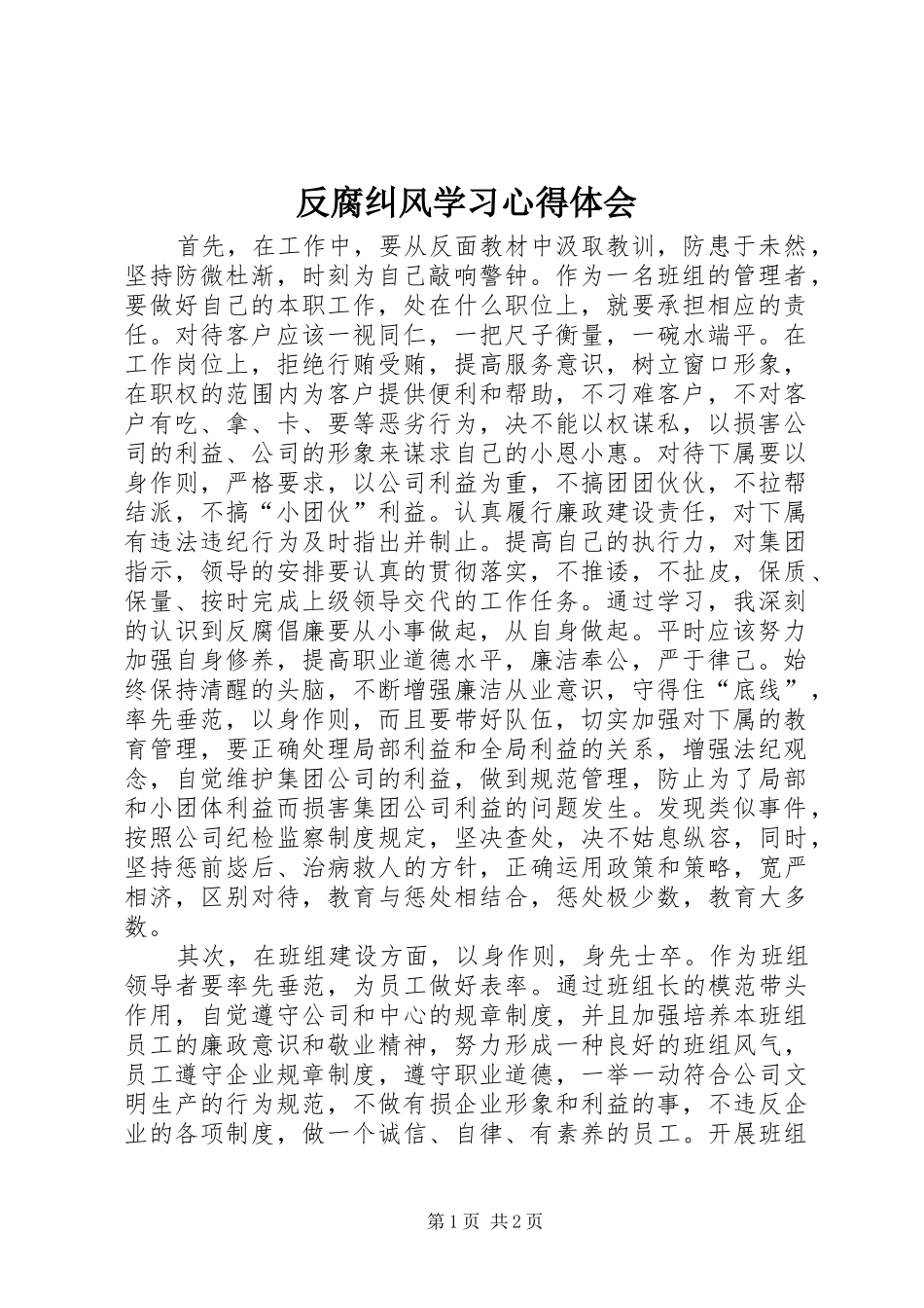 2024年反腐纠风学习心得体会_第1页