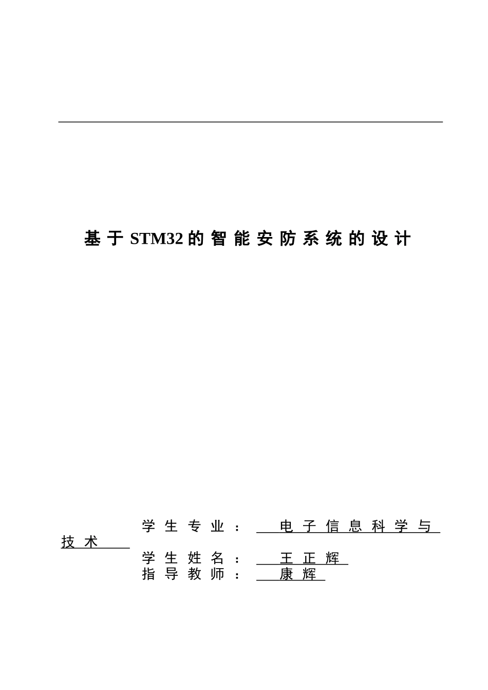 基于STM32单片机的智能安防系统的设计毕业论文已排版_第1页