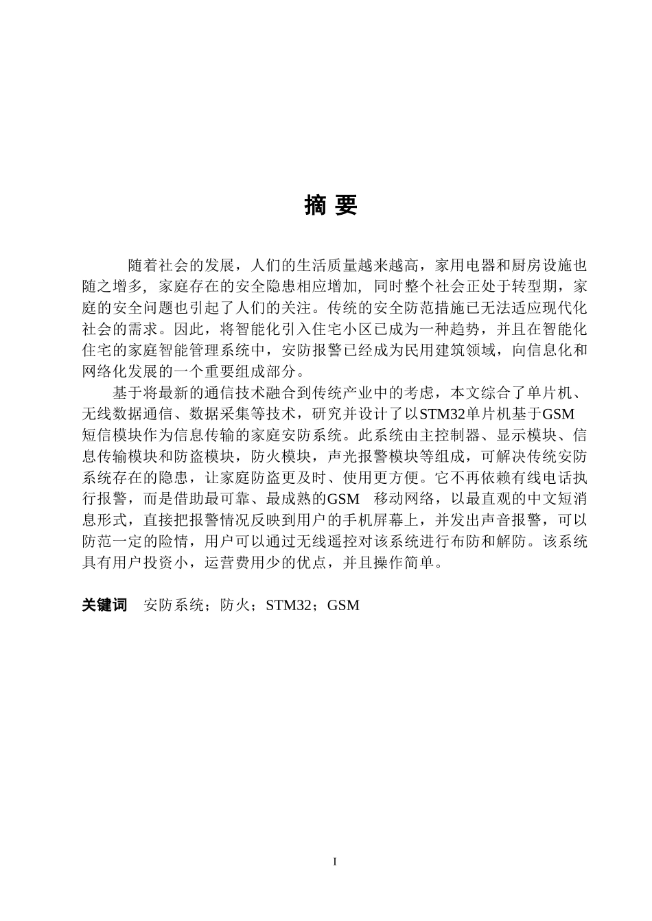 基于STM32单片机的智能安防系统的设计毕业论文已排版_第2页