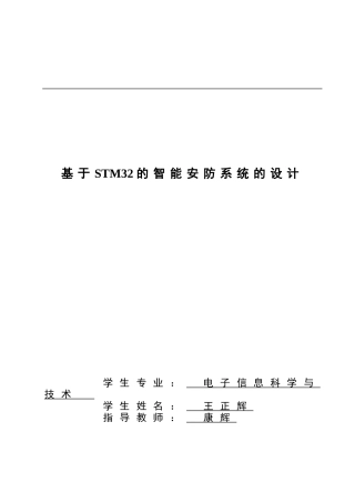 基于STM32单片机的智能安防系统的设计毕业论文已排版