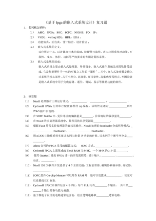 基于fpga的嵌入式系统设计——复习题