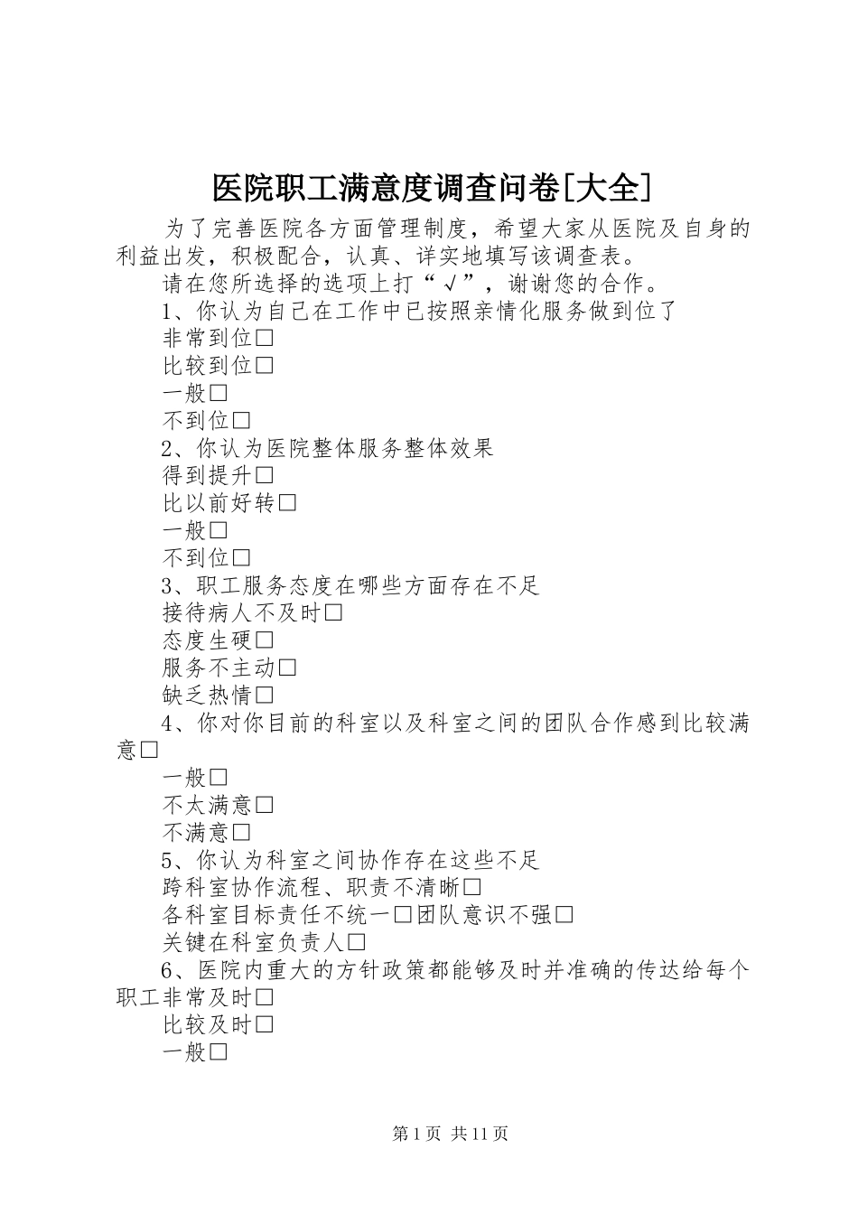 2024年医院职工满意度调查问卷大全_第1页