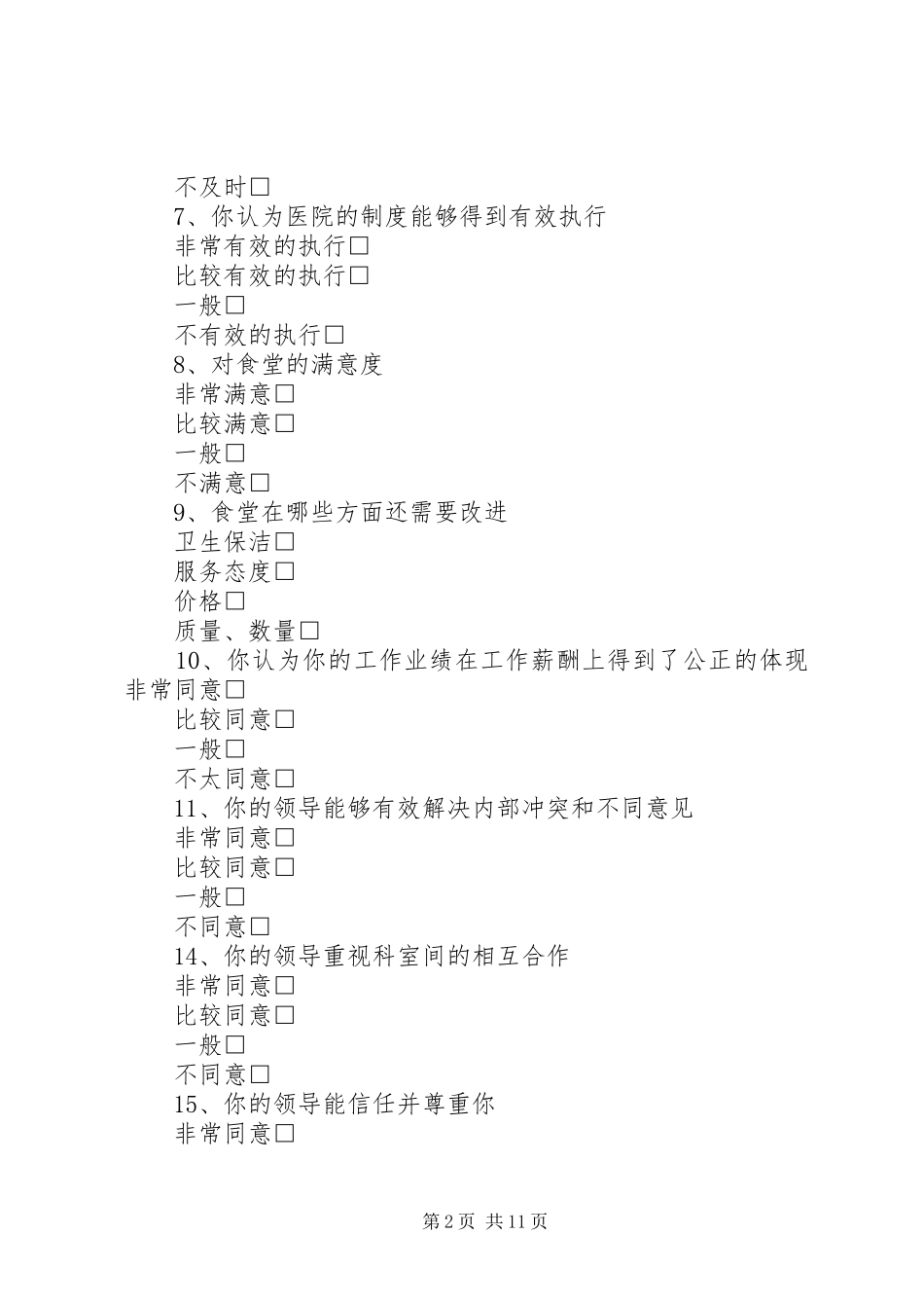 2024年医院职工满意度调查问卷大全_第2页