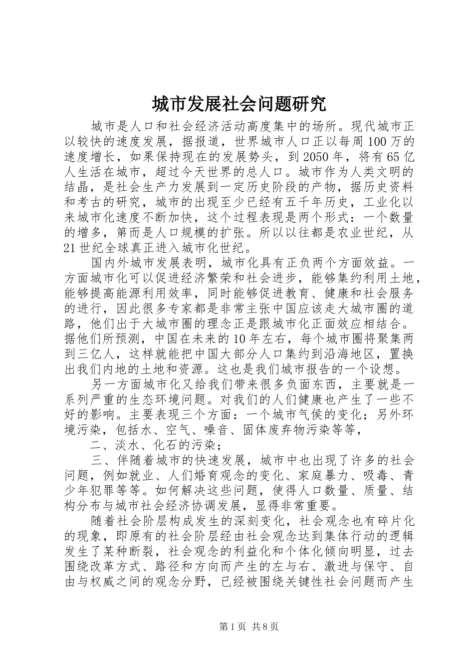 2024年城市发展社会问题研究_第1页