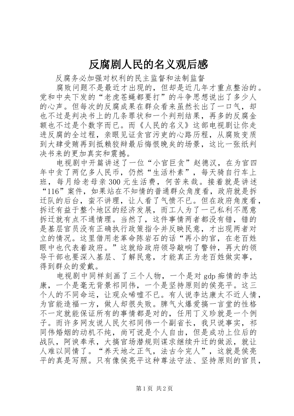 2024年反腐剧人民的名义观后感_第1页