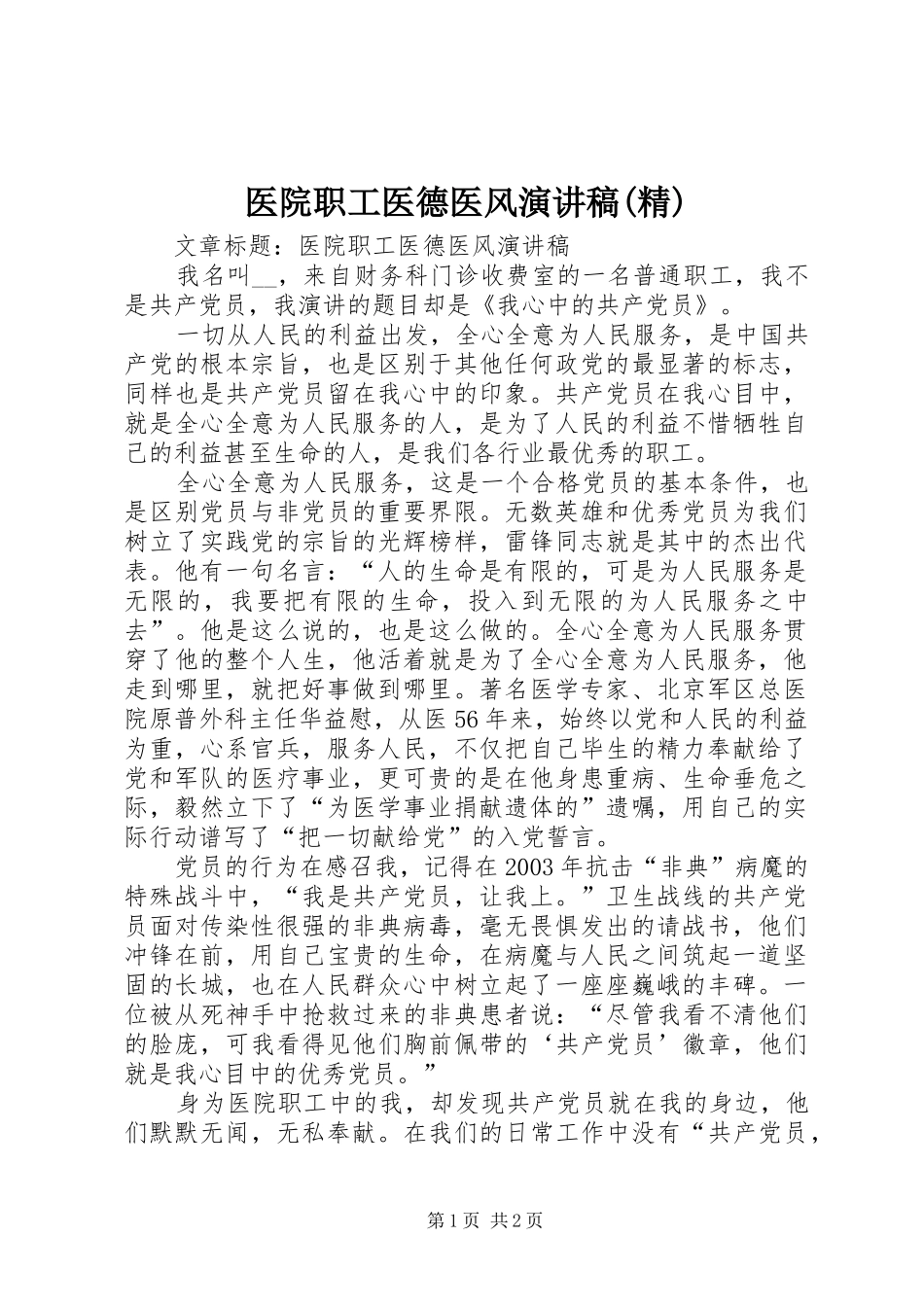 2024年医院职工医德医风演讲稿精_第1页