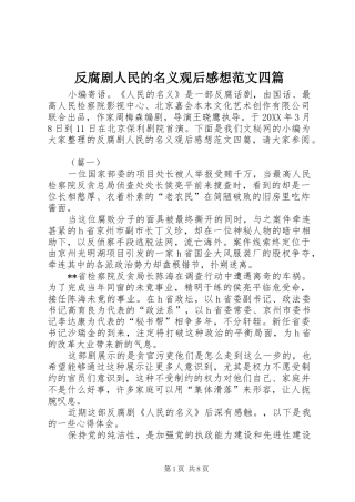 2024年反腐剧人民的名义观后感想范文四篇