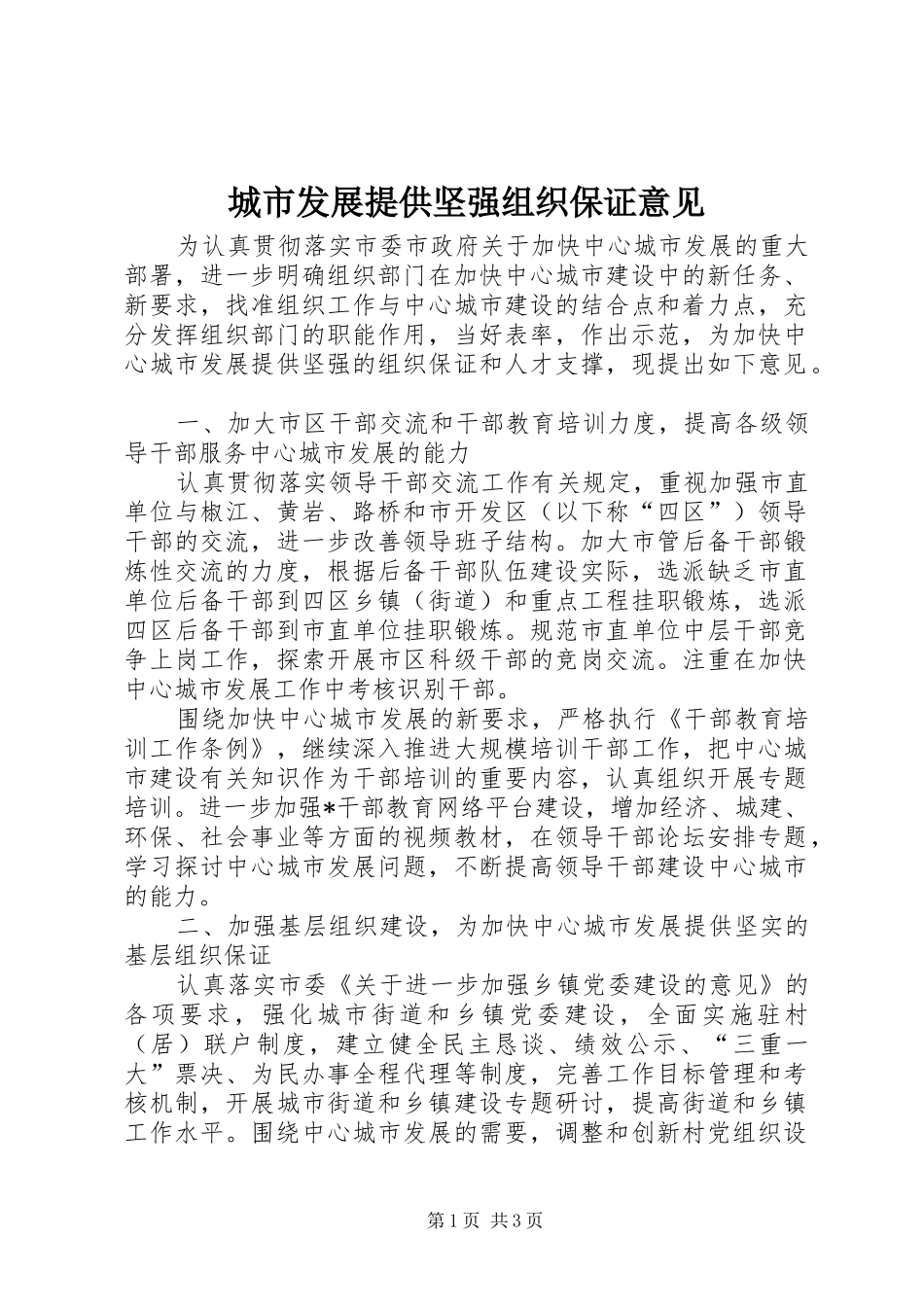 2024年城市发展提供坚强组织保证意见_第1页