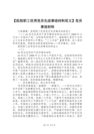 2024年医院职工优秀党员先进事迹材料范文党员事迹材料