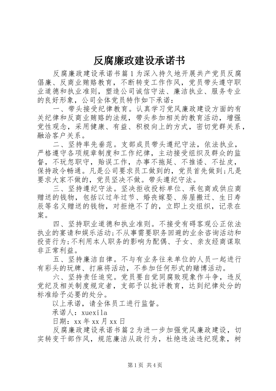 2024年反腐廉政建设承诺书_第1页