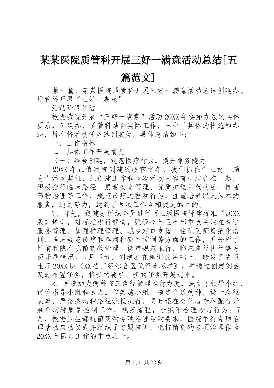 2024年医院质管科开展三好一满意活动总结五篇范文_第1页