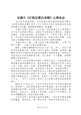 2024年反腐片打铁还需自身硬心得体会