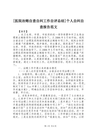 2024年医院治贿自查自纠工作自评总结个人自纠自查报告范文