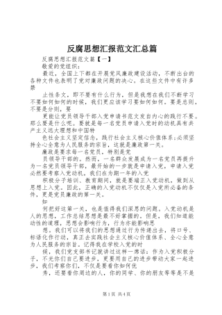 2024年反腐思想汇报范文汇总篇