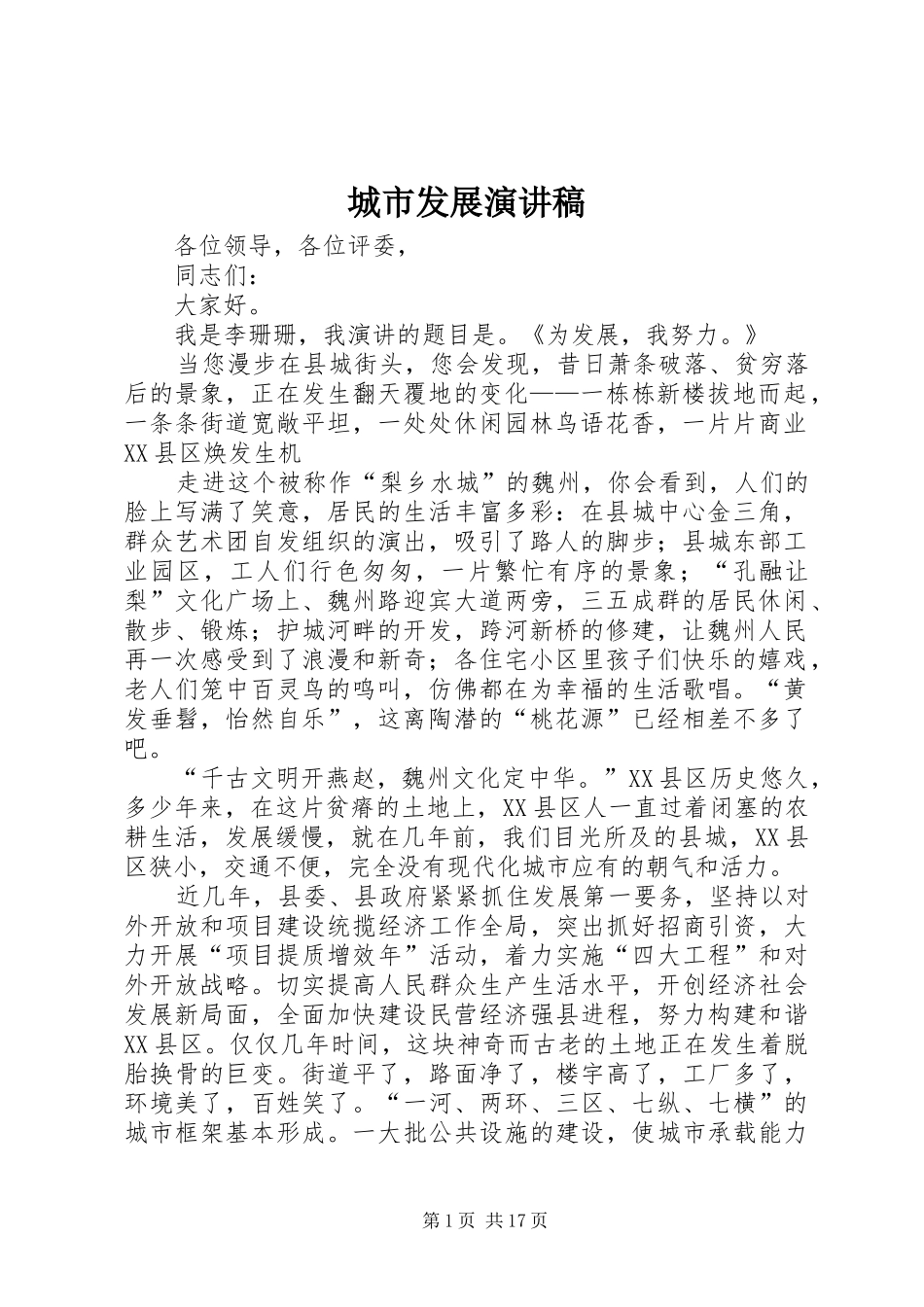 2024年城市发展演讲稿_第1页