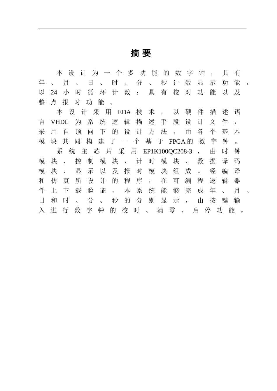 基于FPGA的数字电子时钟设计_第1页
