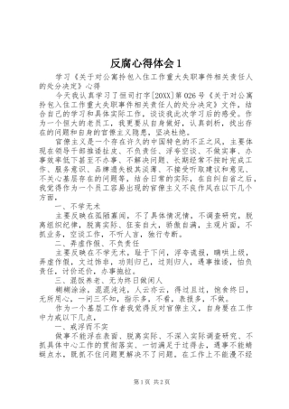 2024年反腐心得体会