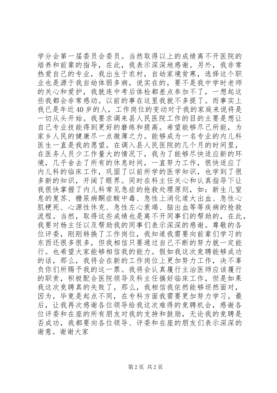 2024年医院中层干部竞聘演讲稿_第2页