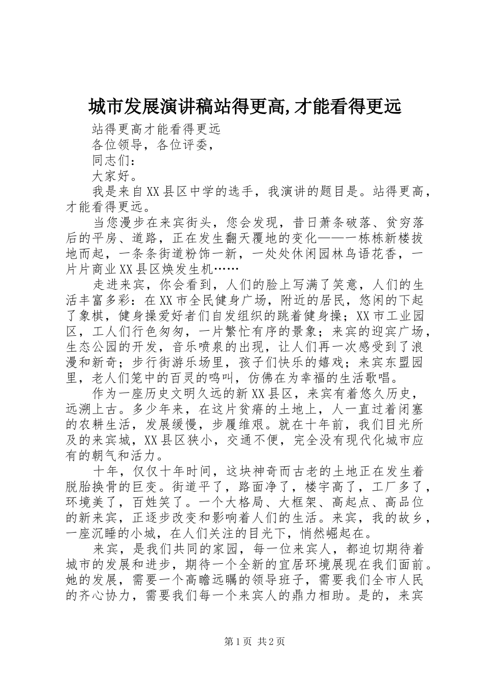 2024年城市发展演讲稿站得更高才能看得更远_第1页