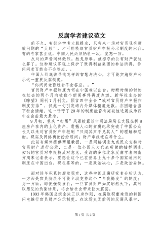 2024年反腐学者建议范文